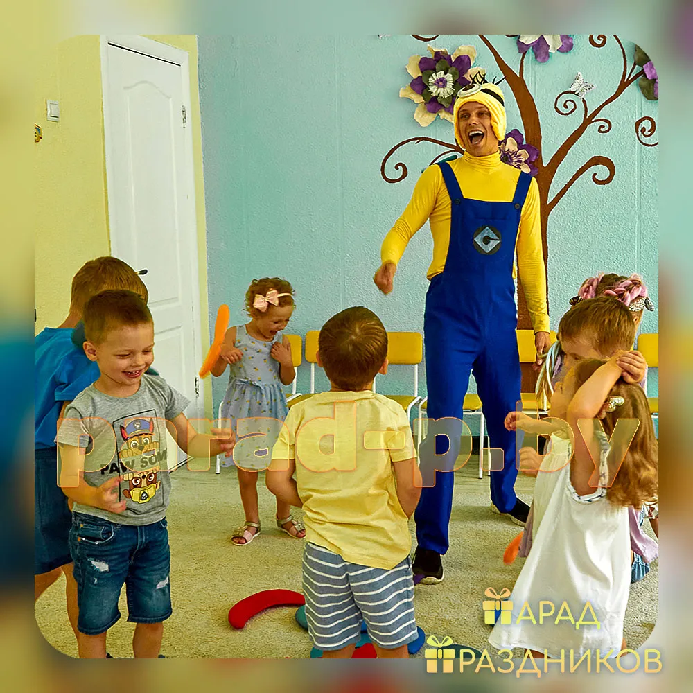 Аниматор Миньон - 04